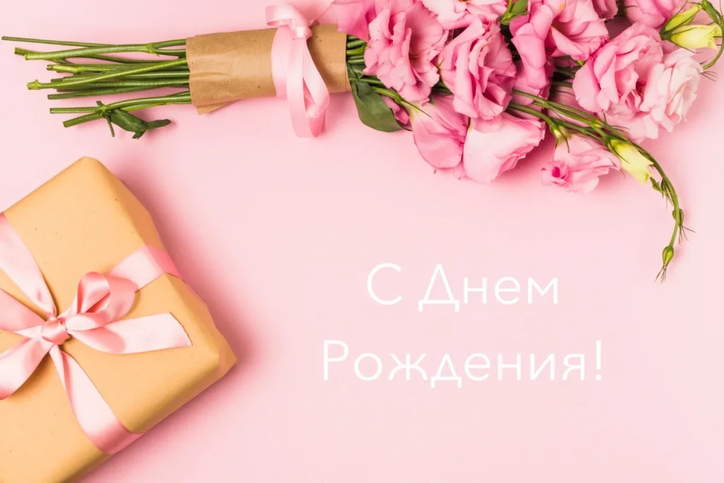 Открытка с днем рождения